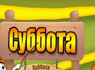 Суббота
