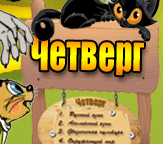 Четверг